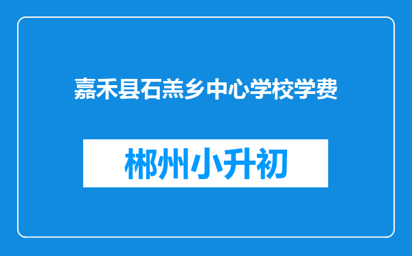 嘉禾县石羔乡中心学校学费