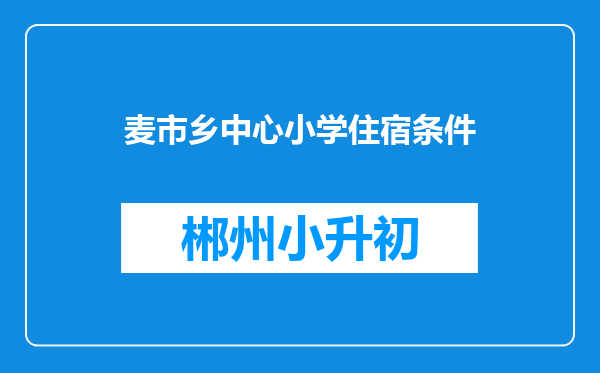 麦市乡中心小学住宿条件