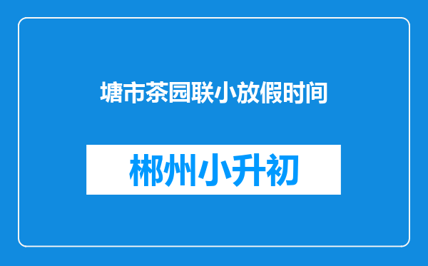 塘市茶园联小放假时间