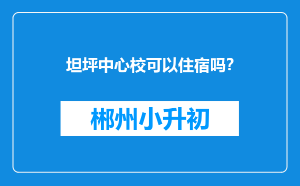 坦坪中心校可以住宿吗？