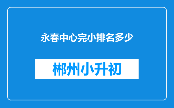 永春中心完小排名多少