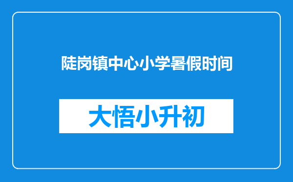 陡岗镇中心小学暑假时间