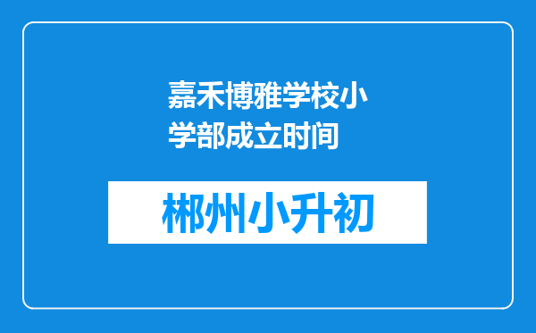 嘉禾博雅学校小学部成立时间