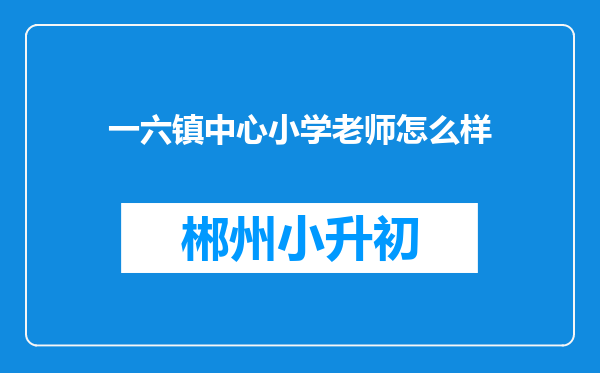 一六镇中心小学老师怎么样