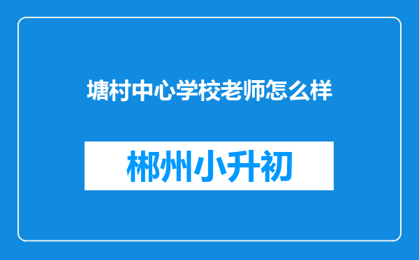 塘村中心学校老师怎么样