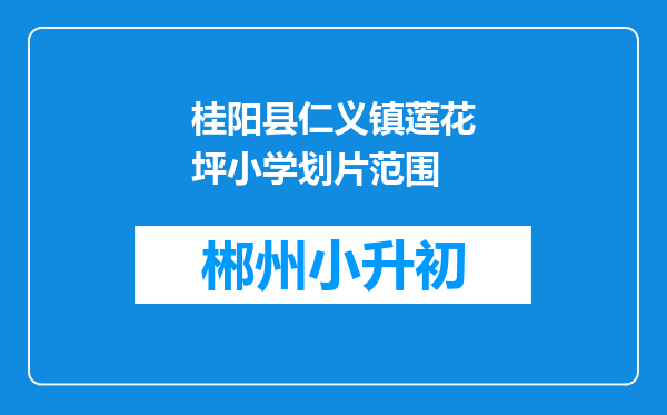 桂阳县仁义镇莲花坪小学划片范围