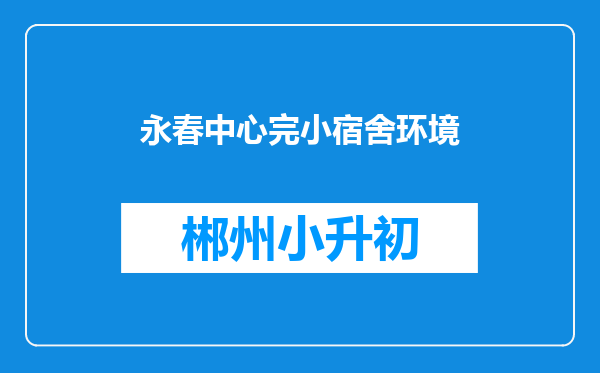 永春中心完小宿舍环境