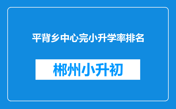 平背乡中心完小升学率排名