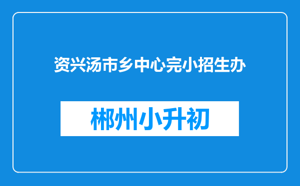 资兴汤市乡中心完小招生办