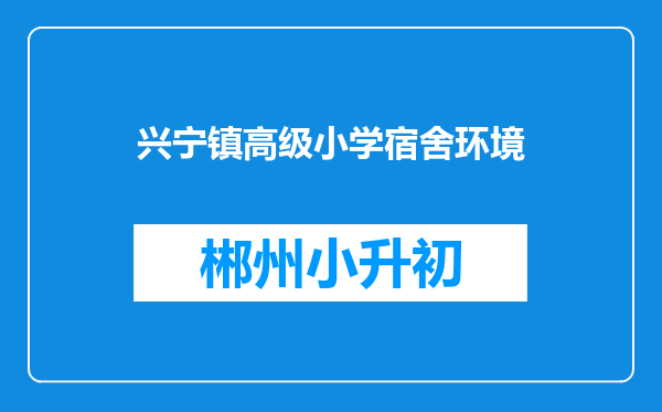 兴宁镇高级小学宿舍环境