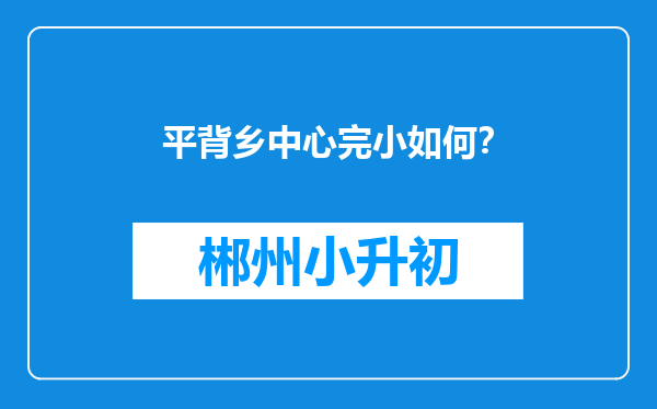 平背乡中心完小如何？