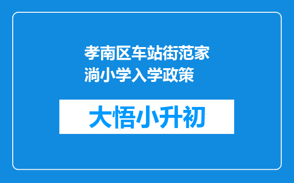 孝南区车站街范家淌小学入学政策