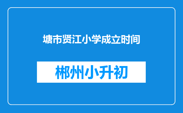 塘市贤江小学成立时间