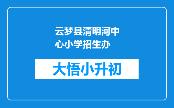 云梦县清明河中心小学招生办