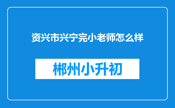 资兴市兴宁完小老师怎么样