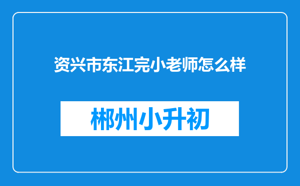 资兴市东江完小老师怎么样