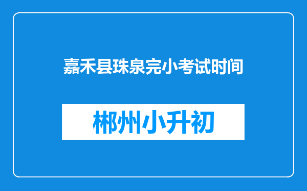 嘉禾县珠泉完小考试时间