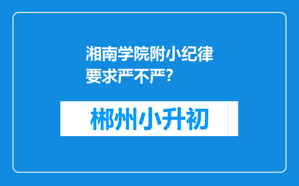 湘南学院附小纪律要求严不严？