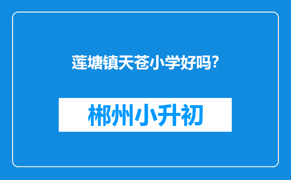 莲塘镇天苍小学好吗？