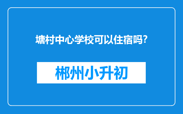 塘村中心学校可以住宿吗？