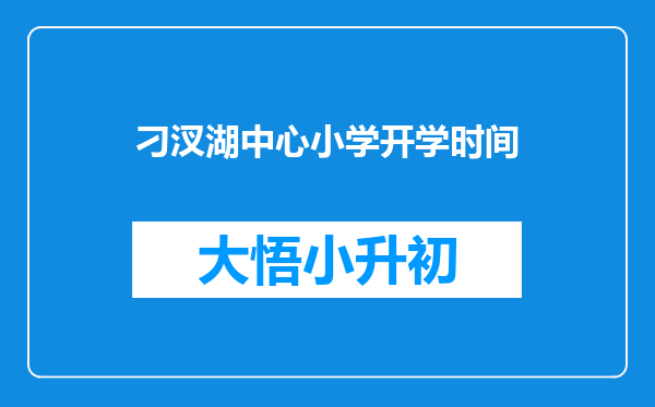 刁汊湖中心小学开学时间