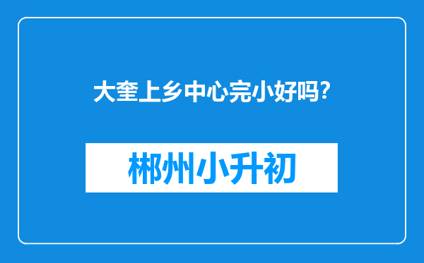 大奎上乡中心完小好吗？