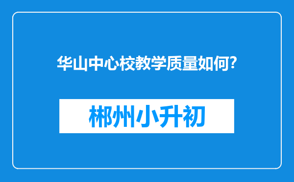 华山中心校教学质量如何？