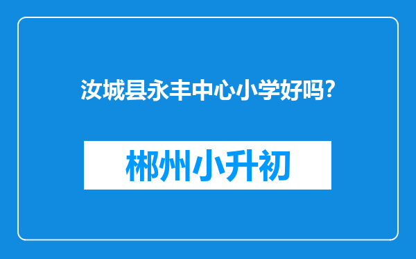 汝城县永丰中心小学好吗？