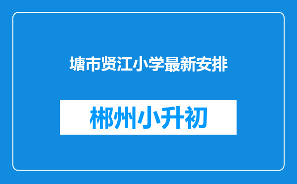 塘市贤江小学最新安排