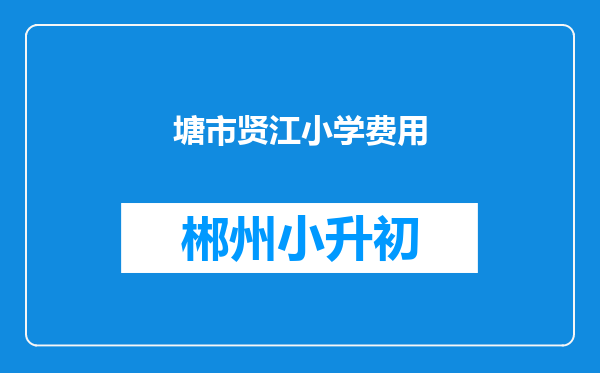 塘市贤江小学费用