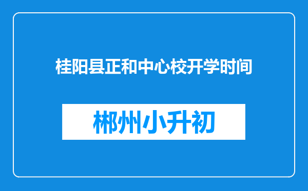 桂阳县正和中心校开学时间