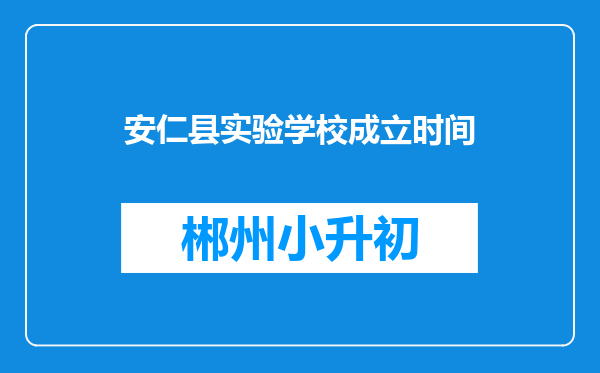 安仁县实验学校成立时间