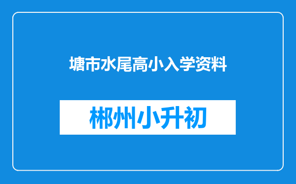 塘市水尾高小入学资料