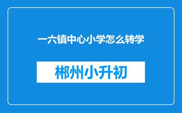 一六镇中心小学怎么转学