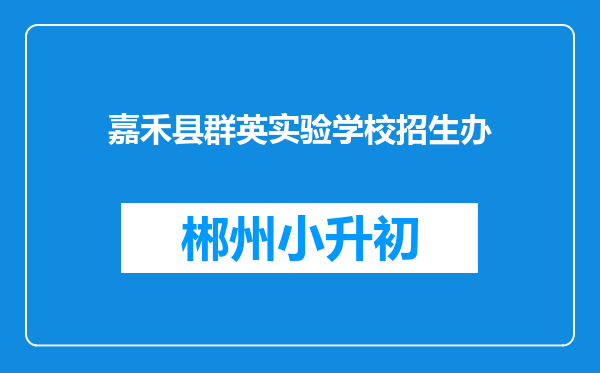 嘉禾县群英实验学校招生办