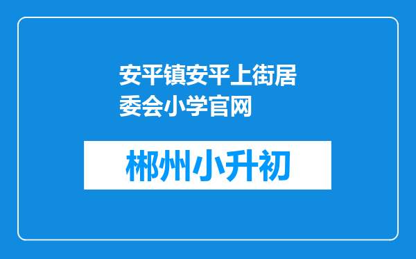 安平镇安平上街居委会小学官网