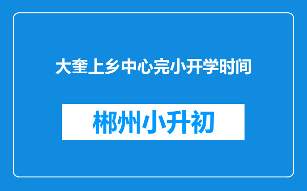 大奎上乡中心完小开学时间