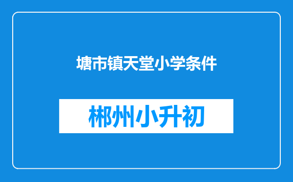 塘市镇天堂小学条件