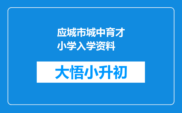 应城市城中育才小学入学资料