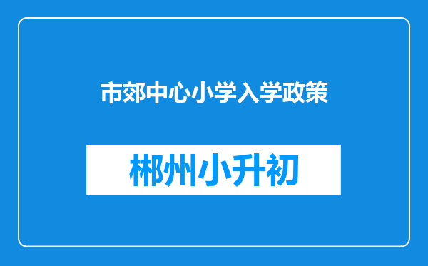 市郊中心小学入学政策