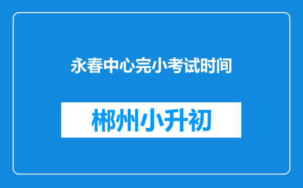 永春中心完小考试时间