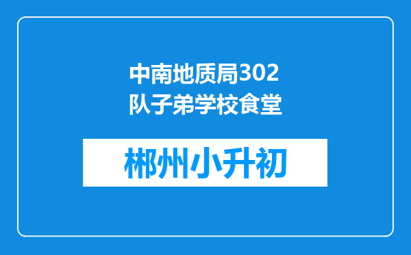 中南地质局302队子弟学校食堂