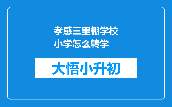 孝感三里棚学校小学怎么转学