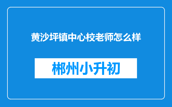 黄沙坪镇中心校老师怎么样