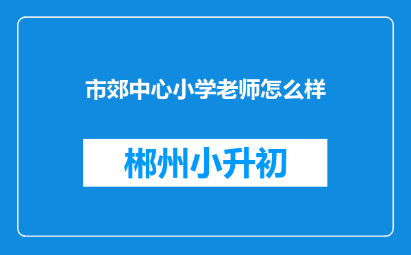 市郊中心小学老师怎么样