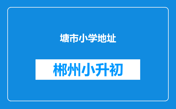 塘市小学地址