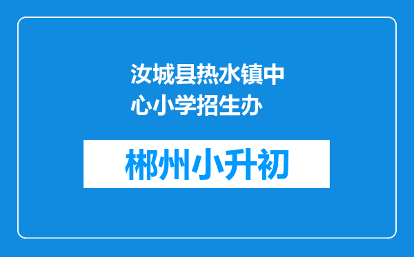 汝城县热水镇中心小学招生办