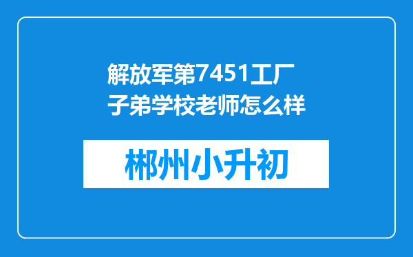 解放军第7451工厂子弟学校老师怎么样