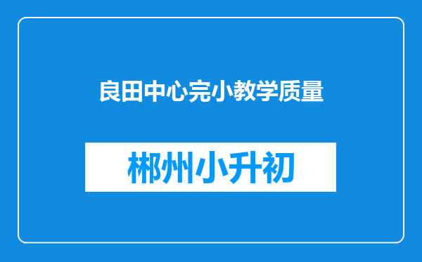 良田中心完小教学质量