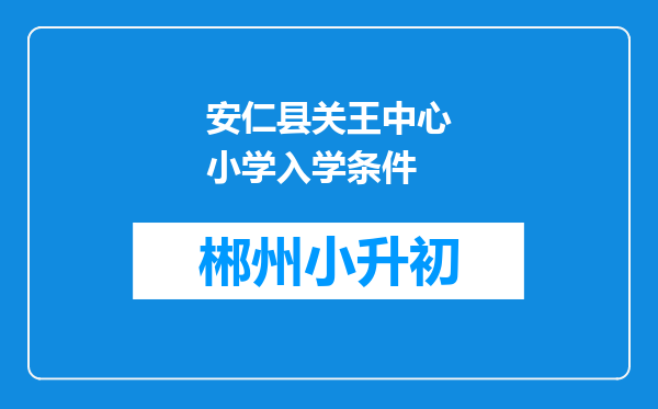 安仁县关王中心小学入学条件